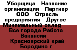 Уборщица › Название организации ­ Партнер, ООО › Отрасль предприятия ­ Другое › Минимальный оклад ­ 1 - Все города Работа » Вакансии   . Красноярский край,Бородино г.